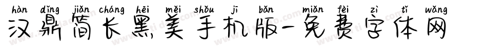 汉鼎简长黑美手机版字体转换