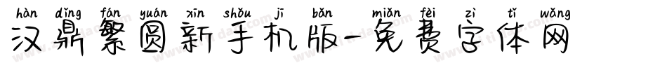 汉鼎繁圆新手机版字体转换