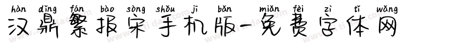 汉鼎繁报宋手机版字体转换