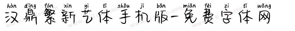 汉鼎繁新艺体手机版字体转换