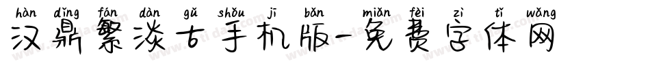 汉鼎繁淡古手机版字体转换