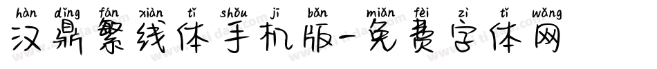 汉鼎繁线体手机版字体转换