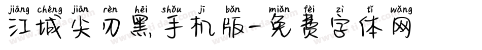 江城尖刃黑手机版字体转换