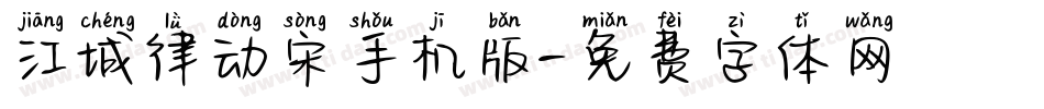 江城律动宋手机版字体转换