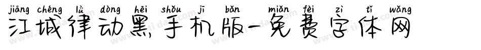 江城律动黑手机版字体转换