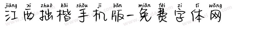 江西拙楷手机版字体转换