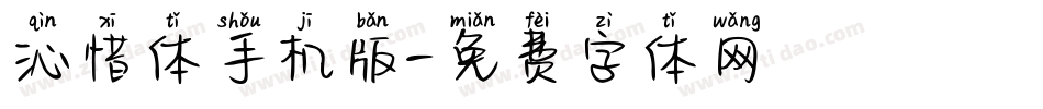 沁惜体手机版字体转换