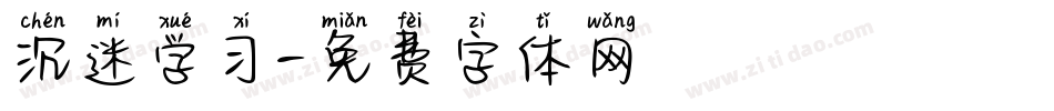 沉迷学习字体转换