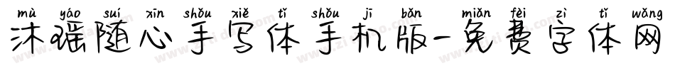 沐瑶随心手写体手机版字体转换