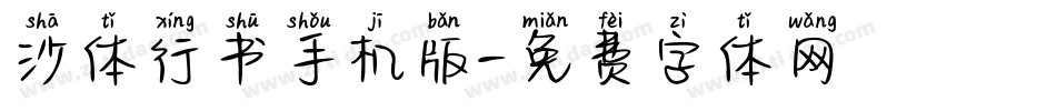 沙体行书手机版字体转换