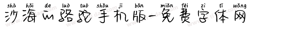 沙海的骆驼手机版字体转换