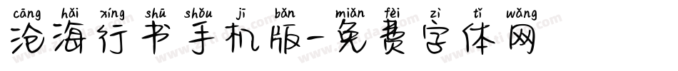 沧海行书手机版字体转换
