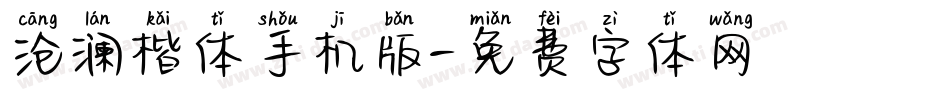 沧澜楷体手机版字体转换
