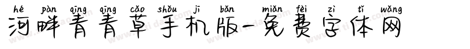 河畔青青草手机版字体转换