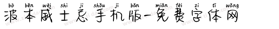 波本威士忌手机版字体转换
