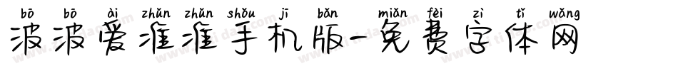 波波爱准准手机版字体转换