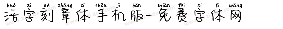 活字刻章体手机版字体转换