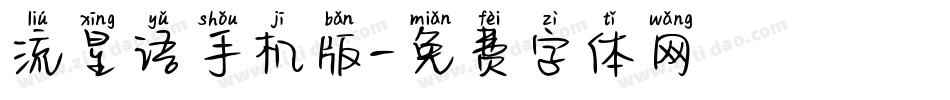 流星语手机版字体转换