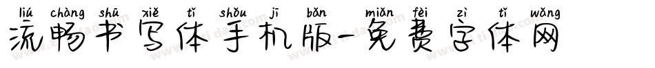 流畅书写体手机版字体转换
