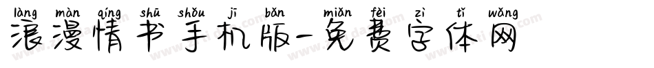 浪漫情书手机版字体转换
