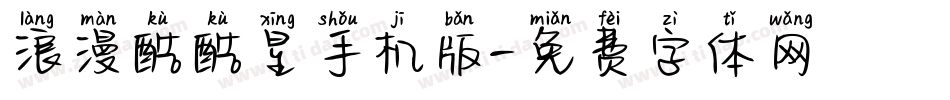 浪漫酷酷星手机版字体转换