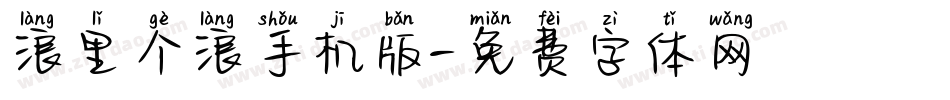 浪里个浪手机版字体转换