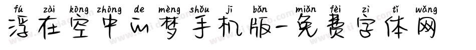 浮在空中的梦手机版字体转换