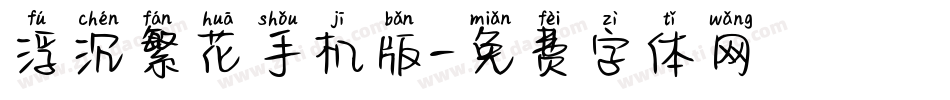 浮沉繁花手机版字体转换