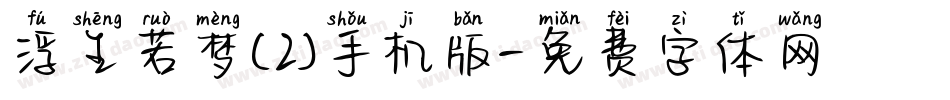 浮生若梦(2)手机版字体转换