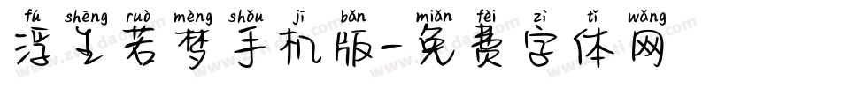 浮生若梦手机版字体转换