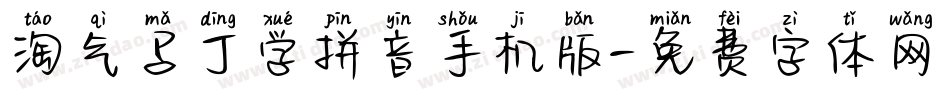 淘气马丁学拼音手机版字体转换