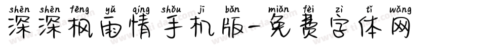 深深枫雨情手机版字体转换