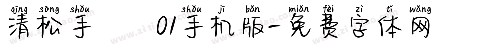 清松手寫體01手机版字体转换