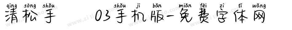 清松手寫體03手机版字体转换