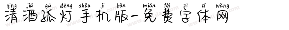 清酒孤灯手机版字体转换