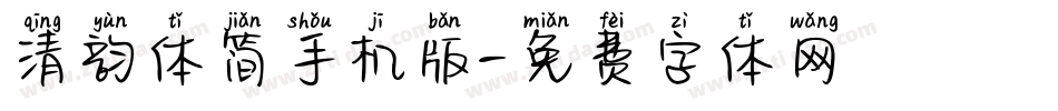 清韵体简手机版字体转换