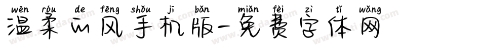 温柔的风手机版字体转换