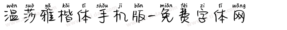 温莎雅楷体手机版字体转换
