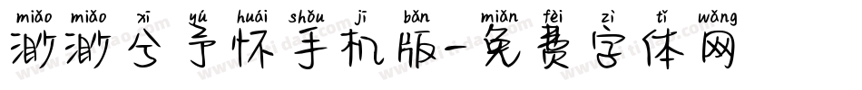 渺渺兮予怀手机版字体转换