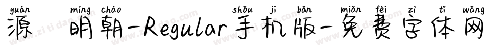 源様明朝-Regular手机版字体转换