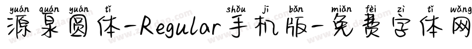 源泉圆体-Regular手机版字体转换