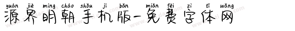 源界明朝手机版字体转换