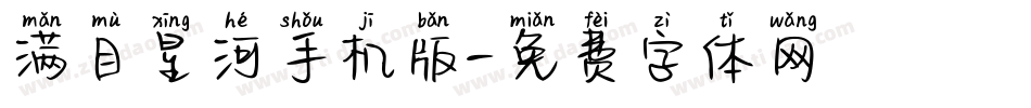 满目星河手机版字体转换