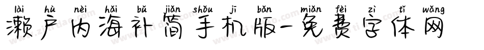 濑户内海补简手机版字体转换