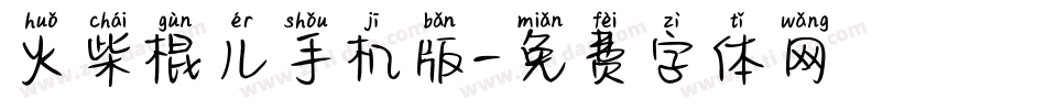火柴棍儿手机版字体转换