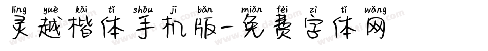 灵越楷体手机版字体转换