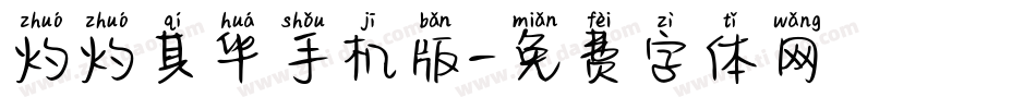 灼灼其华手机版字体转换