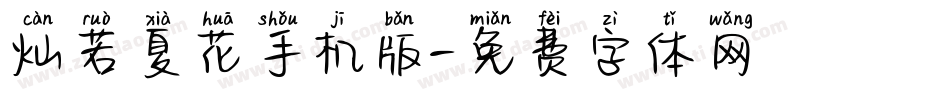 灿若夏花手机版字体转换