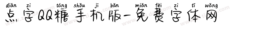 点字QQ糖手机版字体转换