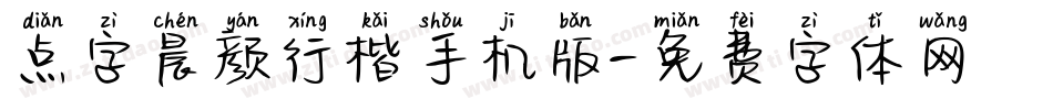 点字晨颜行楷手机版字体转换